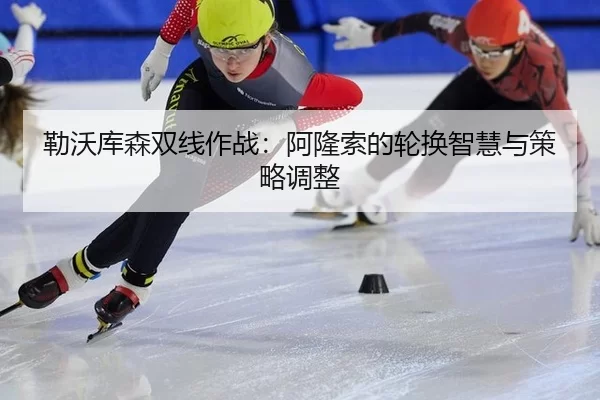 lei-wo-ku-sen-shuang-xian-zuo-zhan-a-long-suo-de-lun-huan-zhi-hui-yu-ce-lve-tiao-zheng-2-599.jpg