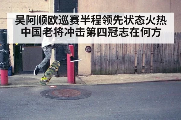 吴阿顺欧巡赛半程领先状态火热 中国老将冲击第四冠志在何方