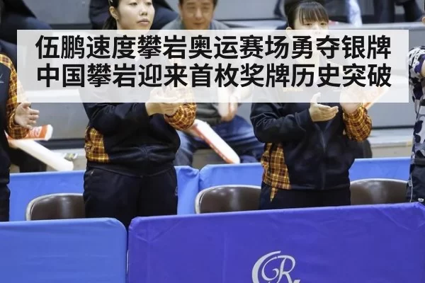 伍鹏速度攀岩奥运赛场勇夺银牌 中国攀岩迎来首枚奖牌历史突破