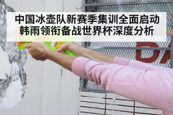中国冰壶队新赛季集训全面启动韩雨领衔备战世界杯深度分析 - MKSports