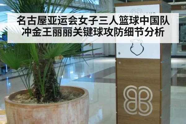 名古屋亚运会女子三人篮球中国队冲金王丽丽关键球攻防细节分析 - MKSports
